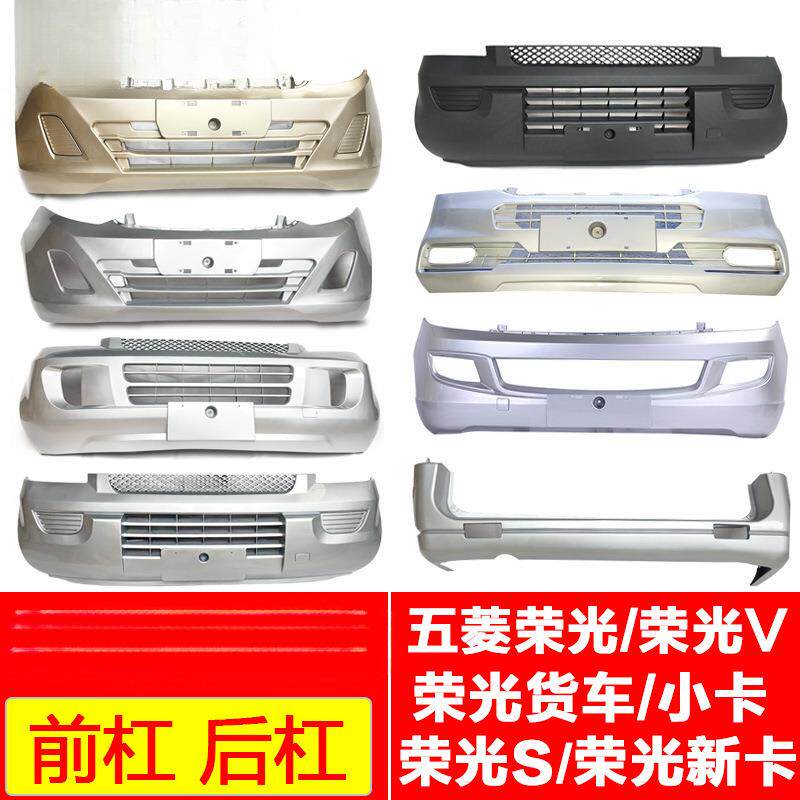 薛莹于原厂五菱荣光6407小卡前保险杠荣宏光V荣光S新卡货车前后杠
