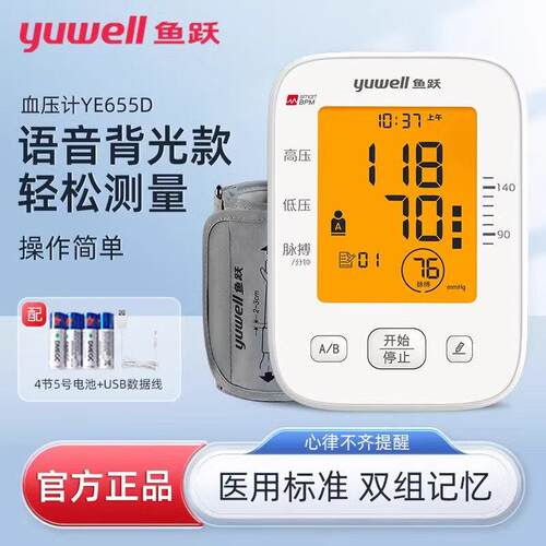 鱼跃电子压计YE655D 家用上臂式压量仪660CR语音充电压表