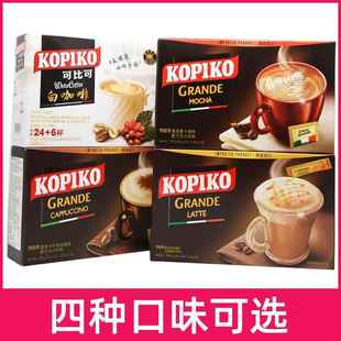 （24杯）kopiko可比可白咖啡拿铁卡布奇诺摩卡24袋速溶咖啡三合一