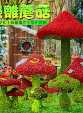 仿真蘑菇雕塑户外庭院花园摆件幼儿园售楼部装饰玻璃钢绿植蘑菇