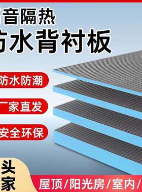 背衬板防水隔音隔热背衬板室内吊顶墙面薄贴瓷砖快速包管挤塑板