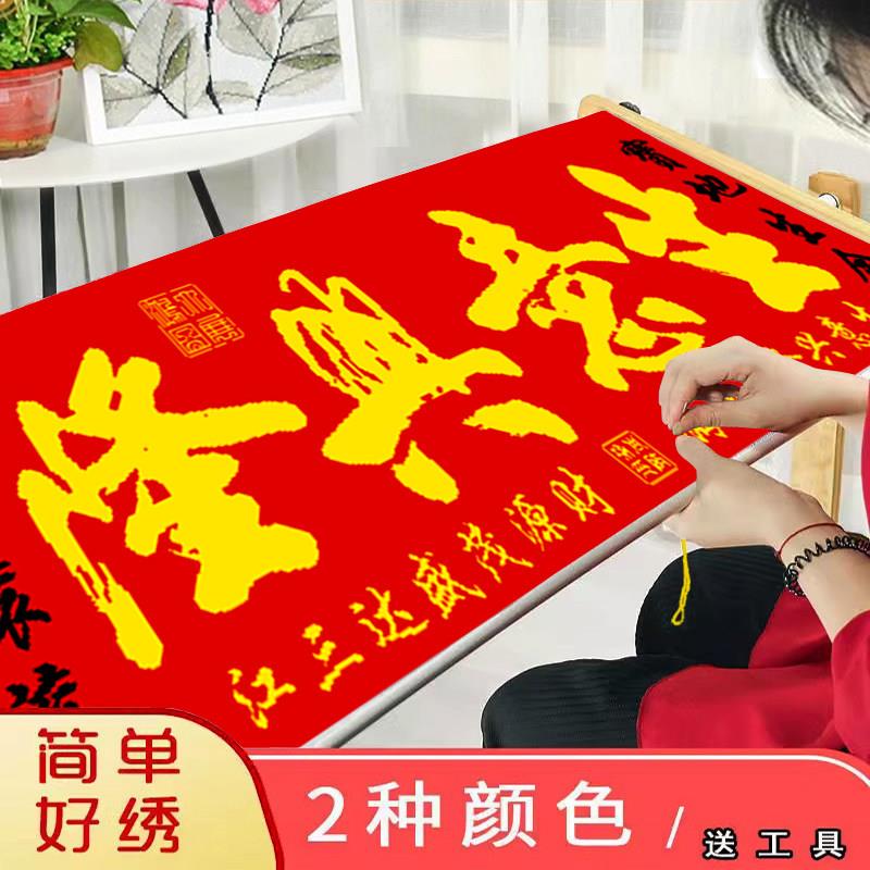 生意兴隆十字绣2024新款开业送礼物字画线绣办公室简单2025自己绣