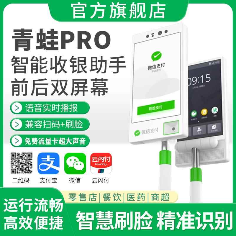 微信刷脸设备人脸识别支付扫脸青蛙pro双面屏面容部收款连收银机