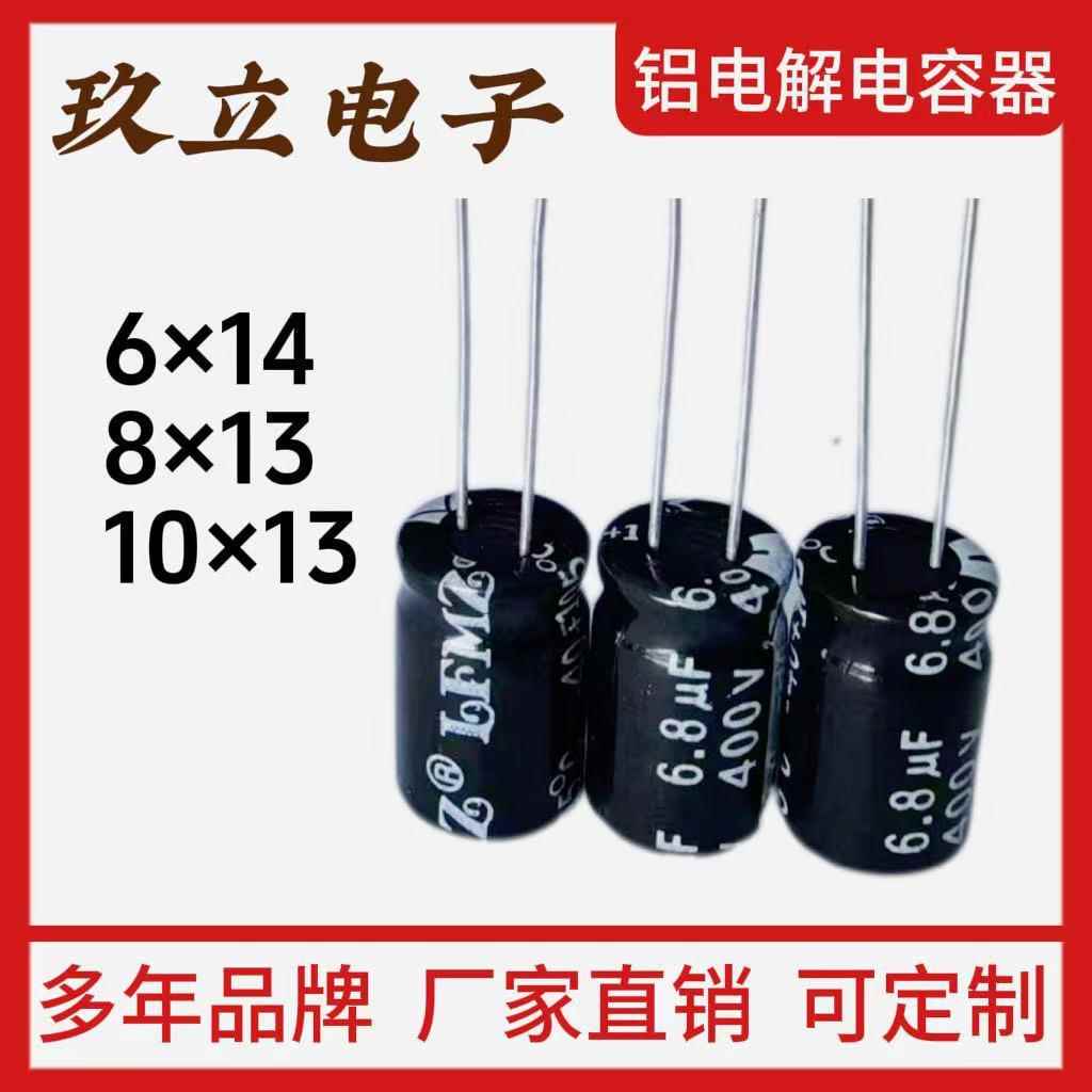 400V/450V6.8UF 铝电解电容 高频低阻 6*14/8*13/10*13