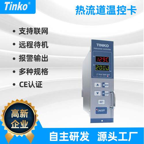 厂家直供TINKO可联网热流道温控卡防烧型熔喷模具温控器