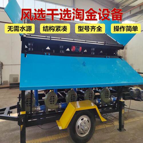 沙金风选机器无水区金矿开采设备可移动的干选黄金车戈壁滩淘金