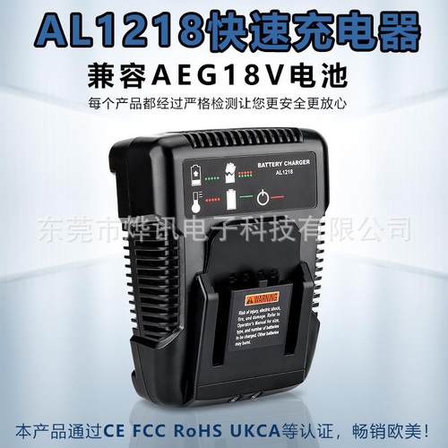 AL121814.4V充电器多国认证欧/澳/美/英规适用AEG18V电池