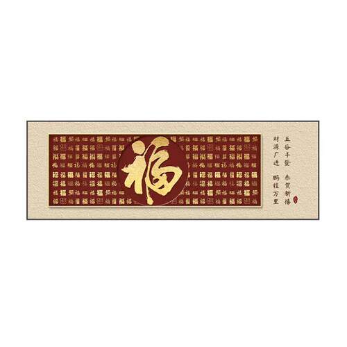 福字客厅挂画横幅红色新中式沙发背景墙装饰画喜庆百福图年味壁画