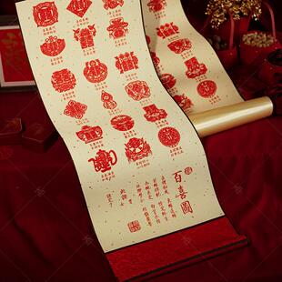 百喜图喜字订婚书下聘书婚书卷轴高级感送日子结婚订婚用品大全