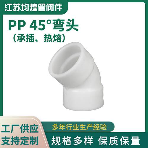 厂家供应pp承插热熔弯头45度弯头塑料化工管件pp弯头pp管配件