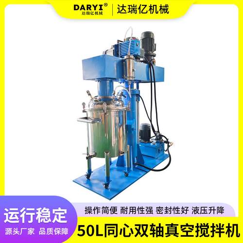 直供50L同心双轴真空搅拌机树脂搅拌分散机液压升降调速变频防爆