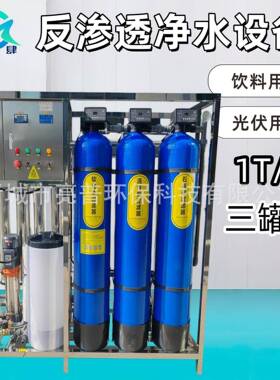 1T三版反渗透净水设备去除水中杂质细菌重金属适用于工业商用