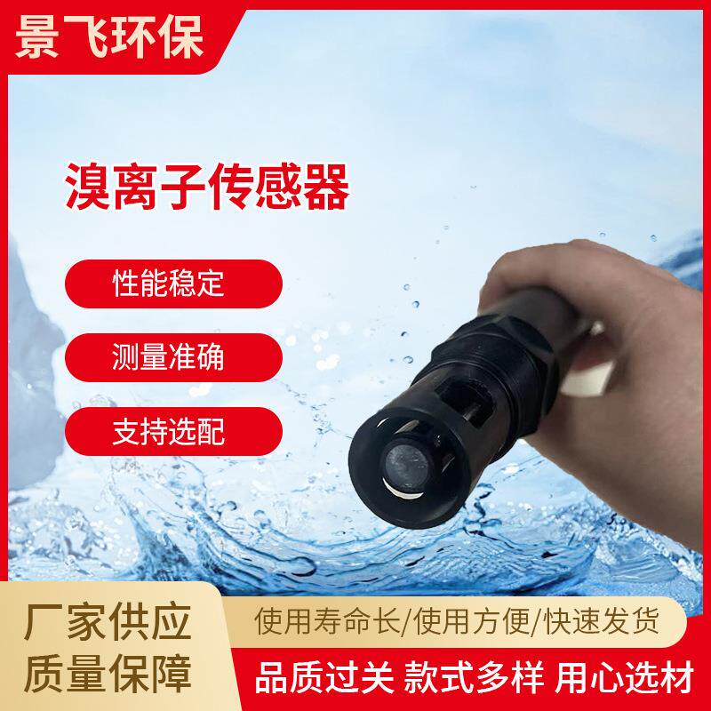 工程水质分析溴离子传感器自动RS485新型溴离子传感器在线测