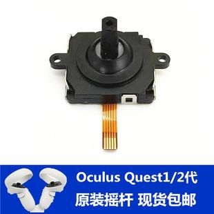 oculus quest2手柄摇杆 一体机VR眼镜原装维修配件方向杆零件包邮