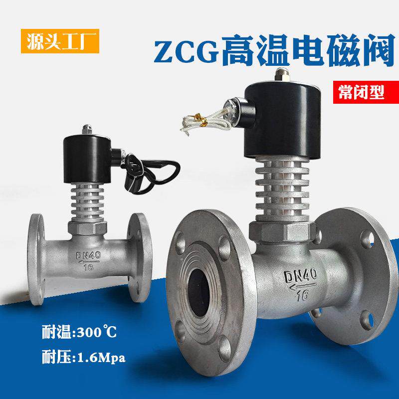 ZCG耐高温蒸汽电磁控制阀220V不锈钢法兰高温电磁阀24V先导式热油