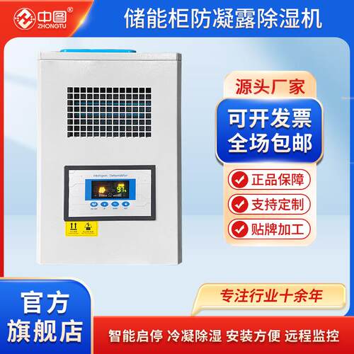 储能电气柜智能除湿装置配电箱开关柜防凝露控制冷凝排水型除湿机