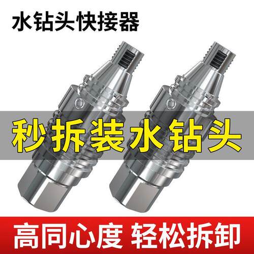 水钻快拆接头防锁死快速拆卸水钻头水钻机打孔机接手收缩丝
