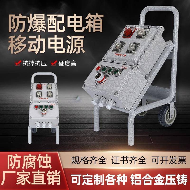 防爆箱移动式防爆电源检修插座箱照明动力开关配电箱接线箱控制箱