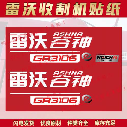 适用于 于雷沃谷神收割机25新款贴纸GM5125 GR3106车身贴纸雷沃谷
