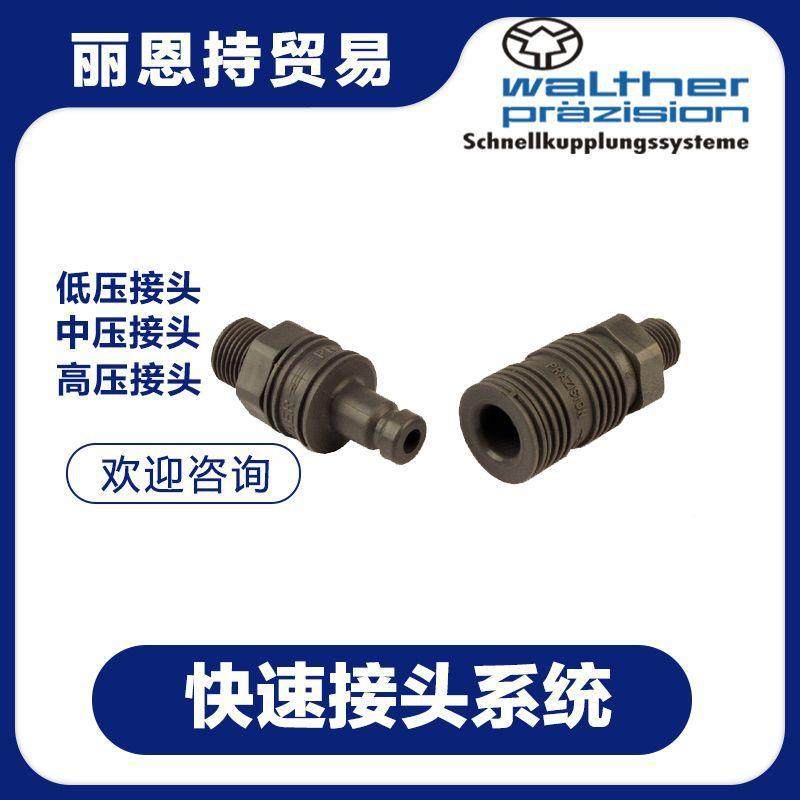 LP-019-0-W52IAS62-2-1德国快速尔接头WALTRHER瓦特