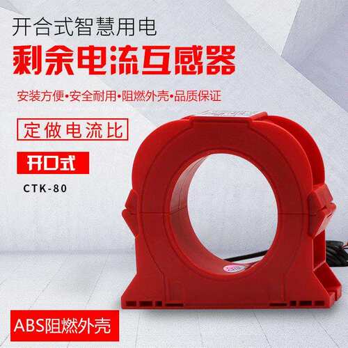 开合式零序互感器电流互感器开口式互感器剩余电流互感器CTK-80