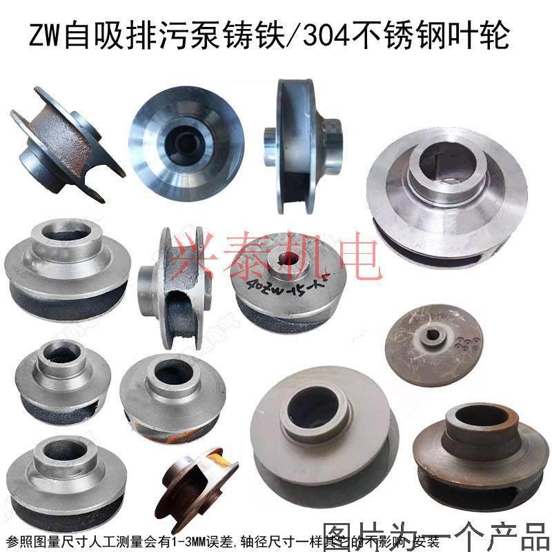 ZW自吸污水泵排污泵配件自吸泵叶轮不锈钢水叶轴径20/25/30水叶片