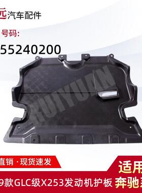 适用于16-19款GLC级X253/C级W205发动机护板2055240200