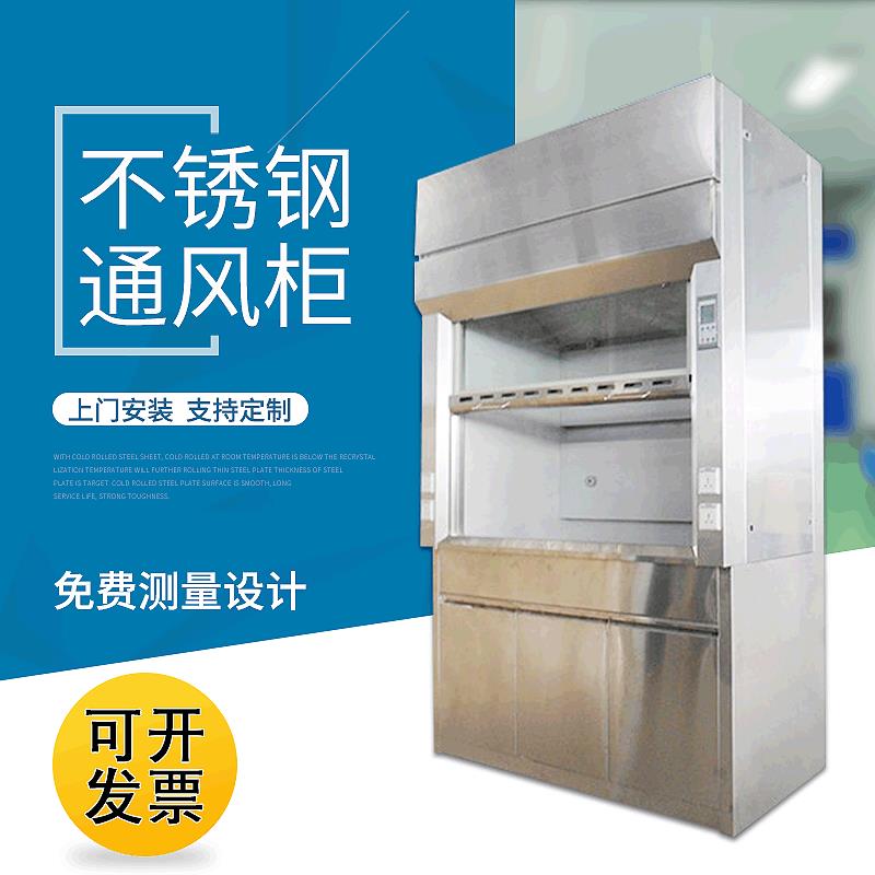 厂家销售不锈钢通风柜耐酸碱 实验室通风柜通风系统设计安装