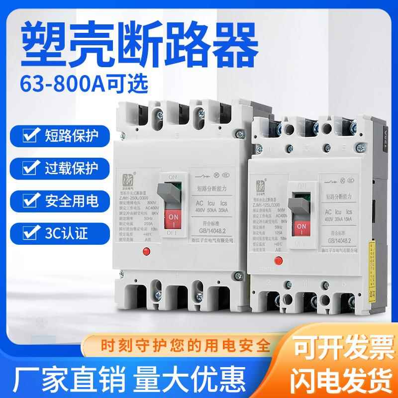 塑壳断路器ZJM1空气开关CM1RMM1 3P 380V63A 100A 160A 250A 400A