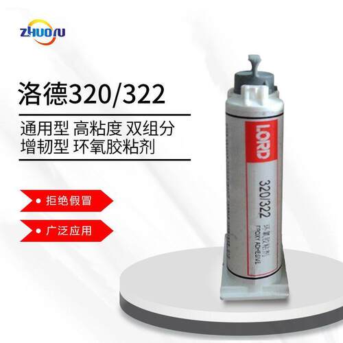 洛德LORD320/322环氧胶金属机械橡胶通用型结构胶AB胶通用型