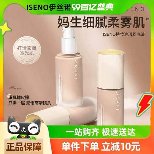 ISENO伊丝诺持妆粉底液控油遮瑕防水汗提亮肤色速干成膜拉美拉