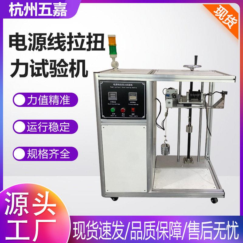 电源线拉扭力试验机 家电线材抗拉抗扭测试机 电源线强度检测仪器
