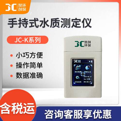 聚创JC-K系列手持式多参数水质测定仪便携式水质分析仪