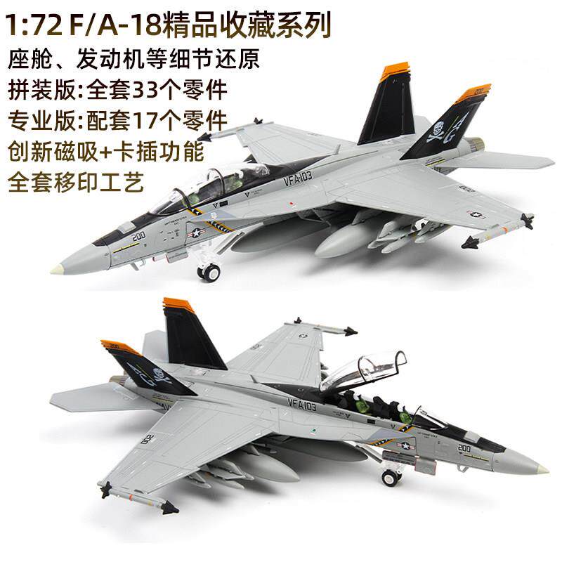 1:72特尔博F18超级大黄蜂飞机模型合金仿真战斗机拼装航模F/A-18
