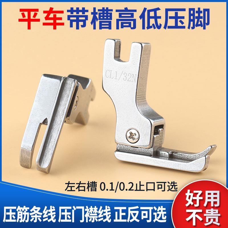 平车全钢带槽高低压脚包绳子压线塑料高低压脚压嵌绳包边包条压脚