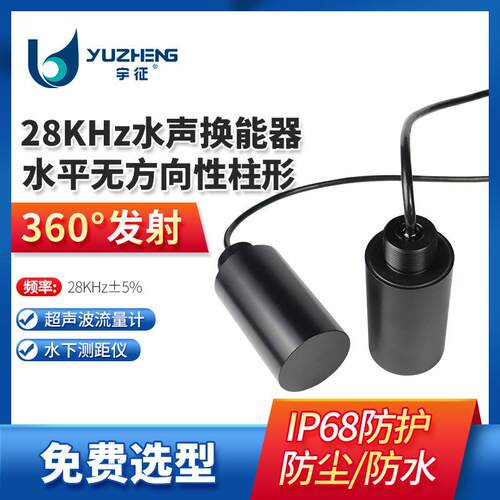 28KHz水平无方向性柱形水声换能器DYW-28-G水下测距探头RS485厂家