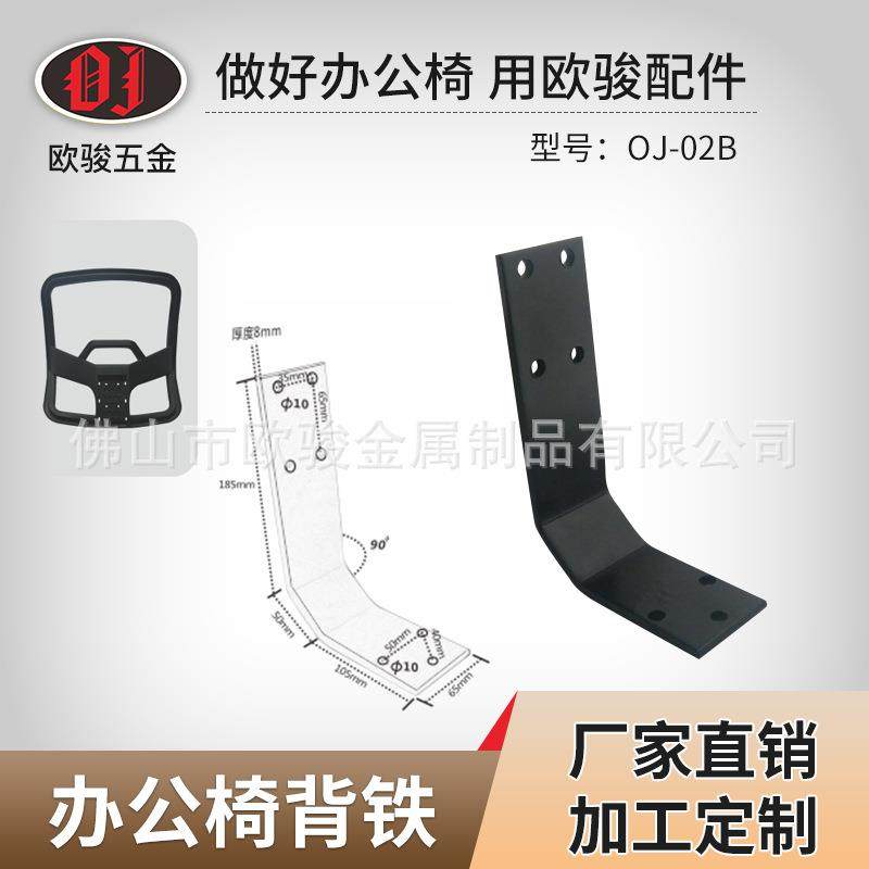 OJ-02B办公椅五金连接配件背铁电脑椅连接配件