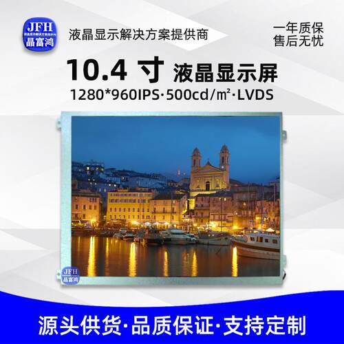 10.4寸瀚彩LCD显示屏1280*960车载电子TFT液晶屏HSD104JPW1-A10