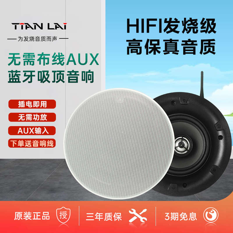 天籁背景音乐TLA502有源吸顶音响定阻同轴重低音无线蓝牙AUX喇叭