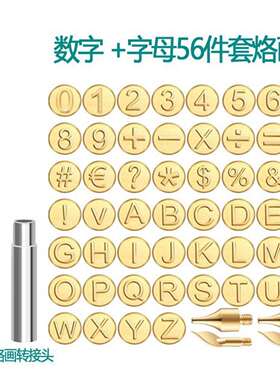 908S烙画套装80W烙画字母28件数字28件套字母数字56件烙画咀