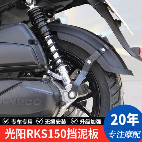 适用RKS光阳Racing X150机车RKH150后轮内挡泥板泥瓦挡水板改装