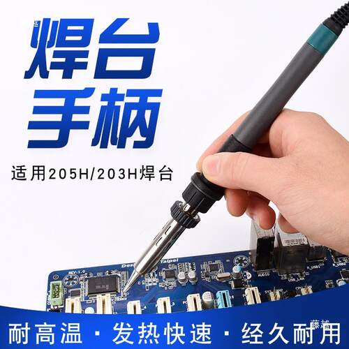 203焊台手柄90W 150W大功率烙铁笔205高频手柄203H焊台手柄发热芯