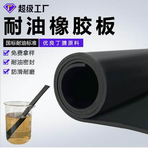 耐油橡胶板丁晴耐油胶皮耐压防水耐腐蚀黑色胶板NBR丁腈橡胶板
