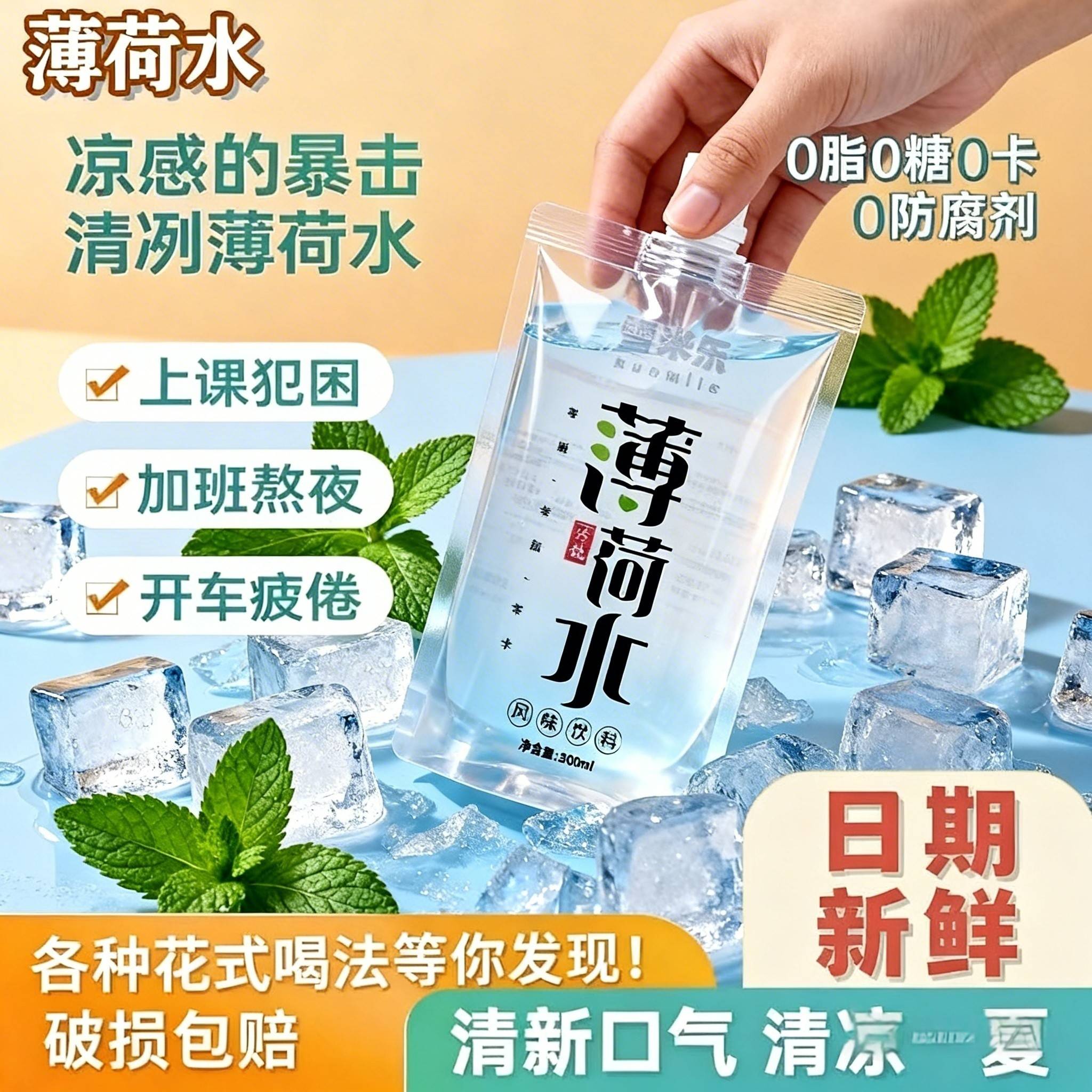 雪米乐便携无糖薄荷水0卡0脂0糖沁凉清凉水苏州特色清凉“牙膏水