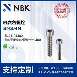 NBK SNSMN 蒙奈尔铜镍合金螺丝 紧固件厂家内六角螺栓 机械零配件
