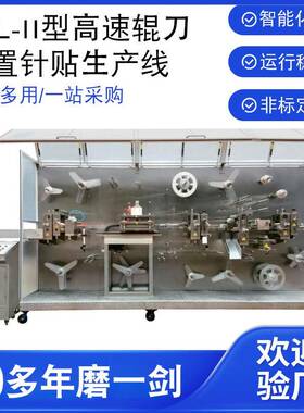 GGLB-I型高速辊刀留置针贴包装机伤口敷料医药留置针贴成型设备