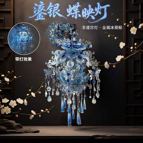 钢达冰箱贴蝶映灯宫灯凤冠diy手工立体拼装金属拼图花灯国风礼物