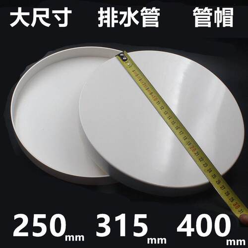 250封头315pvc400排水管保护盖阻流塞堵盖下水管盖子管堵管帽盖闷
