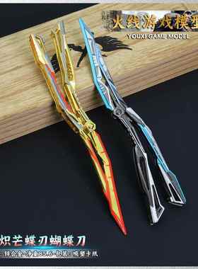 火线游戏周边【白鲨炽芒蝶刃蝴蝶刀】22CM金属模型可折叠工艺品