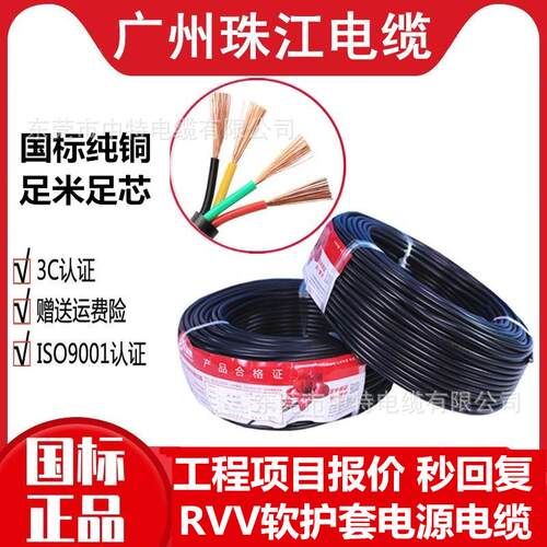 广州珠江电缆花城牌国标阻燃护套防水电源线无氧铜RVV2 3 4 5芯